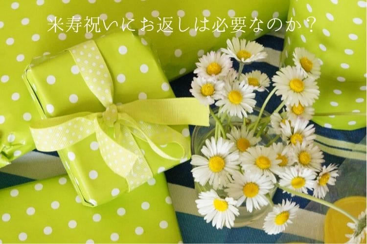 1、米寿祝いにお返しは必要なのか?