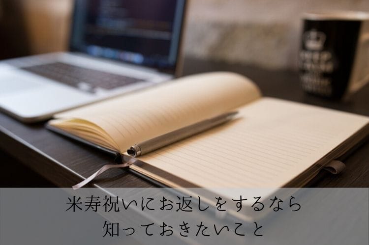 米寿祝いにお返しをするなら知っておきたいこと