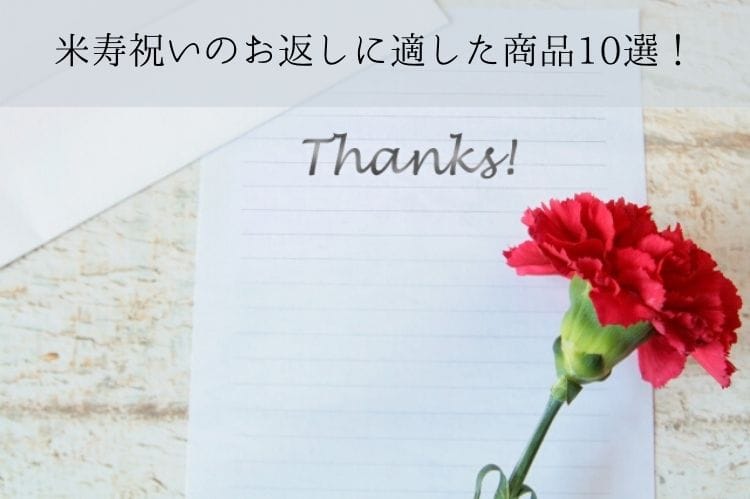 2、米寿祝いのお返しに適した商品10選!