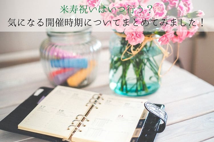 米寿祝いはいつ行う?気になる開催時期についてまとめてみました!