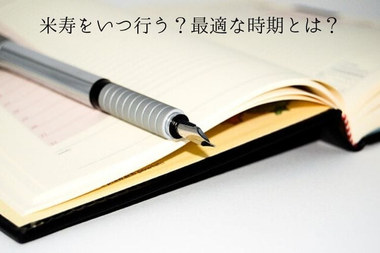 米寿をいつ行う？最適な時期とは？