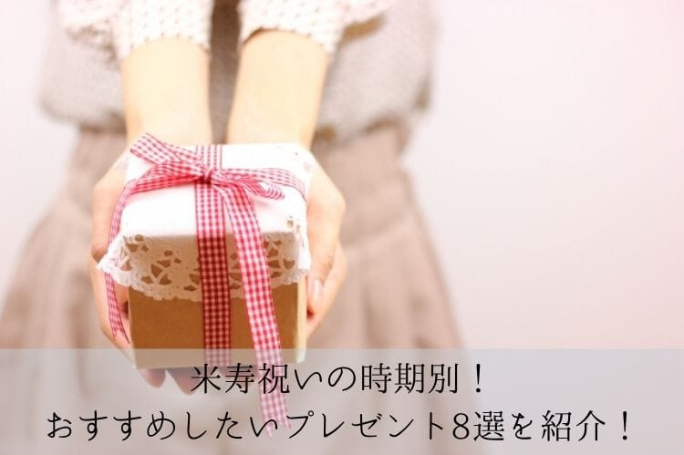 米寿祝いの時期別!おすすめしたいプレゼント8選を紹介!
