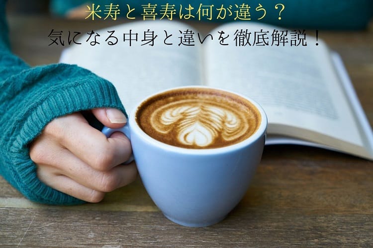 米寿と喜寿は何が違う？気になる中身と違いを徹底解説！