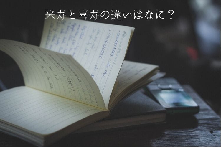 米寿と喜寿の違いはなに？