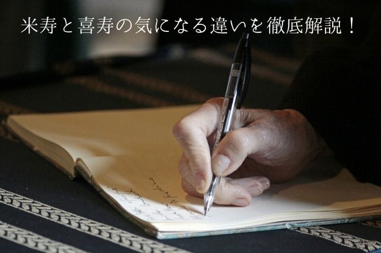 米寿と喜寿の気になる違いを徹底解説!