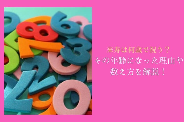 米寿は何歳で祝う？その年齢になった理由や数え方を解説！