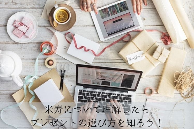 2. 米寿について理解したらプレゼントの選び方を知ろう!