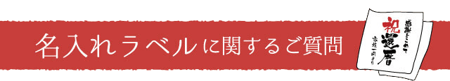 名入れラベルに関する質問