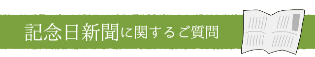 記念日新聞に関する質問