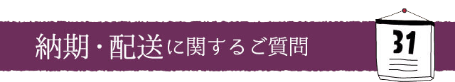 納期や配送に関するご質問