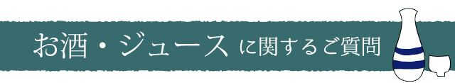 お酒に関するご質問