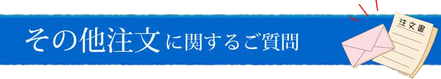 その他注文に関するご質問