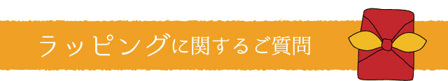 ラッピングや領収書等に関するご質問