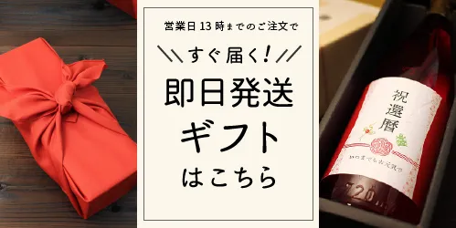 即日発送ギフトはこちら