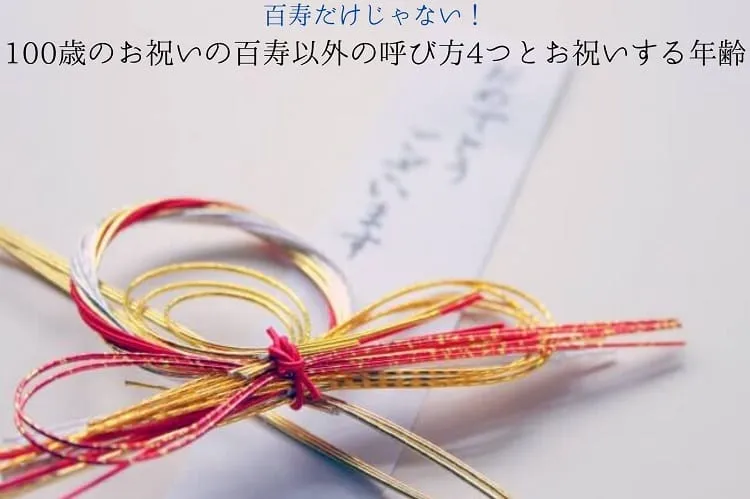 百寿だけじゃない！100歳のお祝いの百寿以外の呼び方4つとお祝いする年齢について