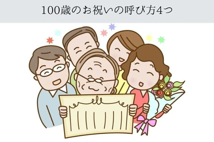 100歳のお祝いの呼び方4つ