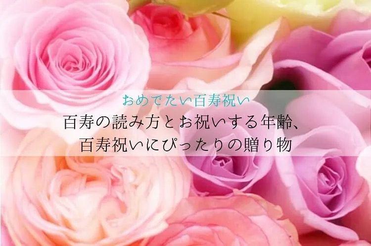 おめでたい百寿祝い｜百寿の読み方とお祝いする年齢、百寿祝いにぴったりの贈り物をご紹介！