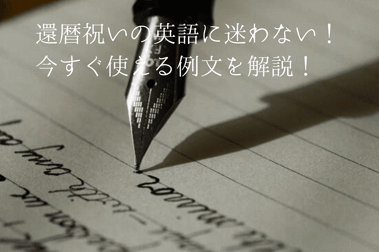 還暦祝いに英語でメッセージを贈ろう！