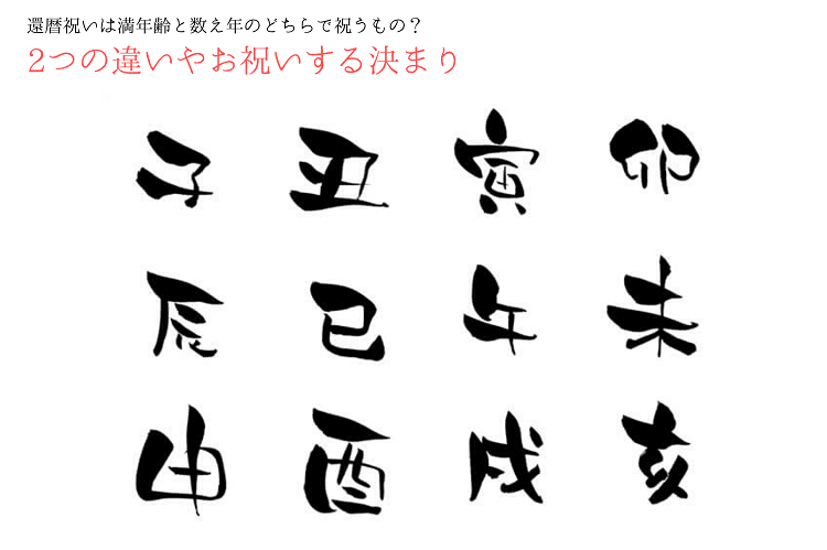 還暦祝いは満年齢と数え年のどちらで祝うもの？2つの違いやお祝いする決まり