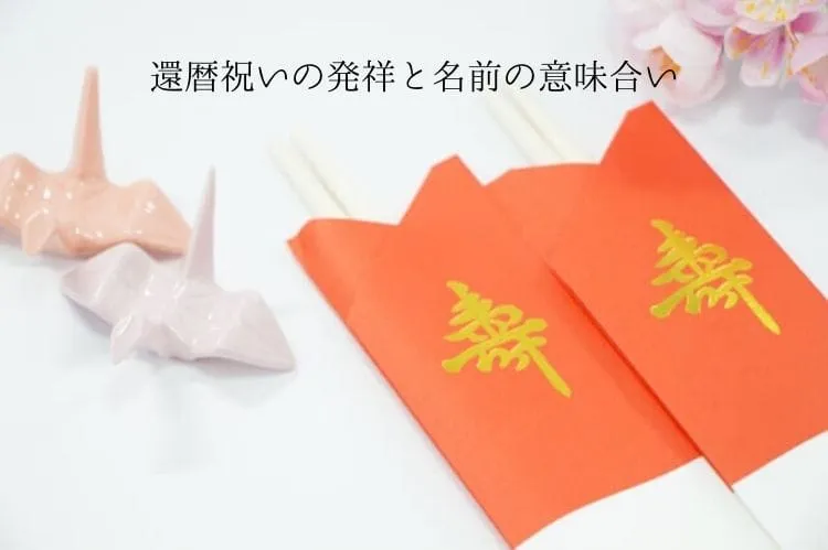 祝い箸2本と折り鶴の形をした箸置き2個
