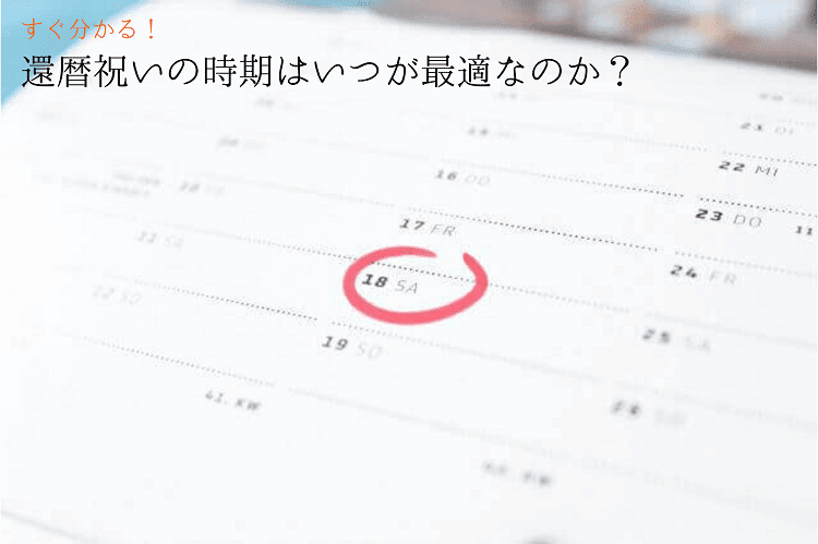 還暦祝いの時期はいつが最適なのか？