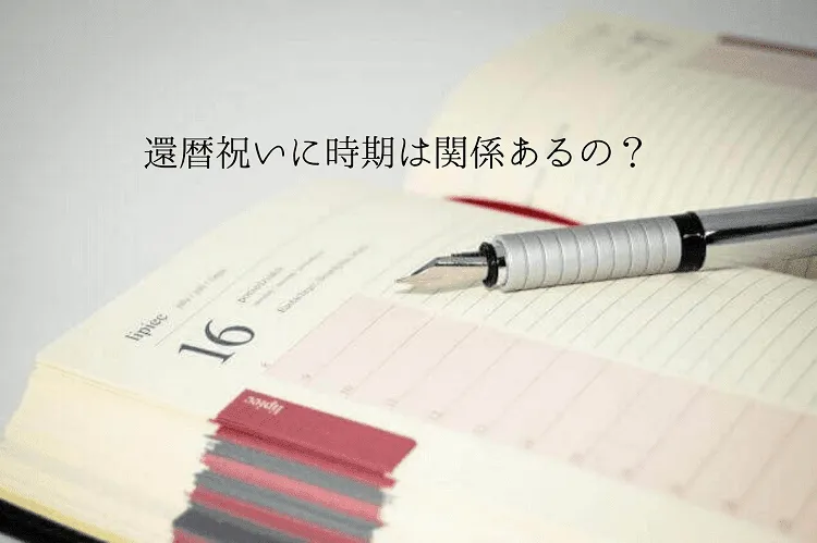 還暦祝いに時期は関係あるの？