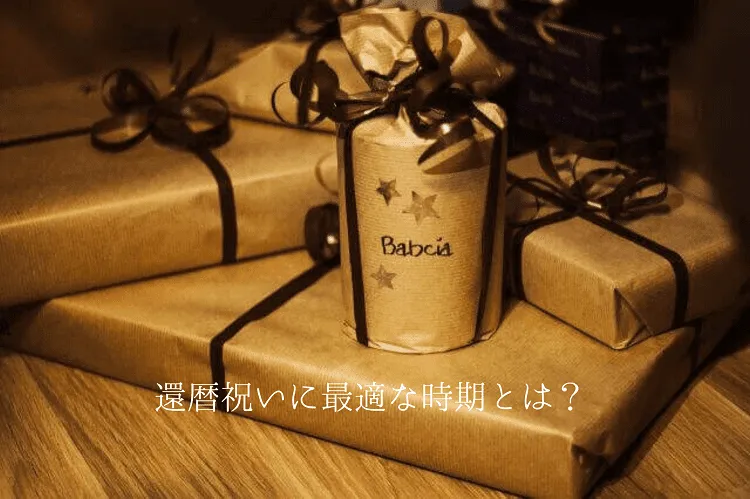 還暦祝いに最適な時期とは?