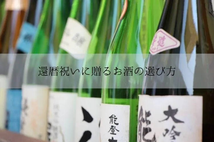 横一列に並んでいる様々な銘柄の日本酒の瓶