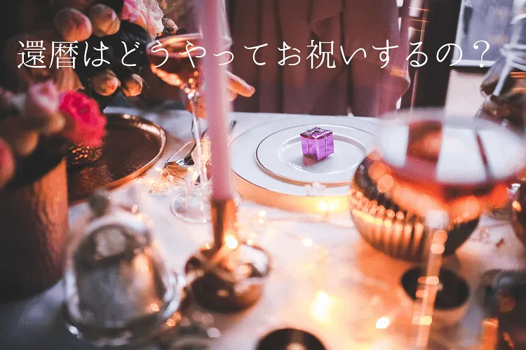 還暦はどうやってお祝いするの?