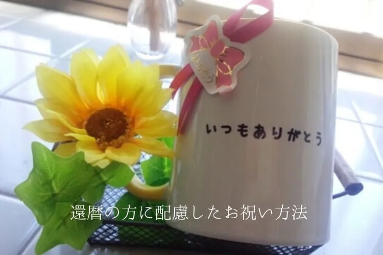 ひまわりの花（造花）といつもありがとうと書かれた白いマグカップ