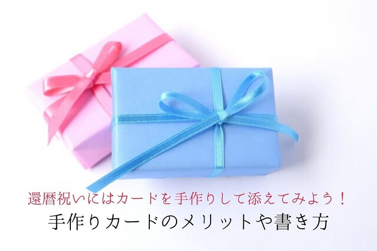 還暦祝いにはメッセージカード手作りして添えてみよう！書き方も紹介！