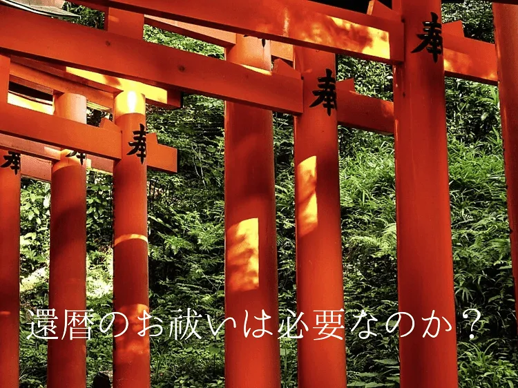 還暦のお祓いは必要なのか？必要と言われている2つの理由