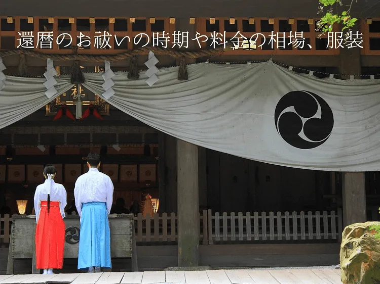 還暦にお祓いをする場合の時期や料金の相場、服装は？