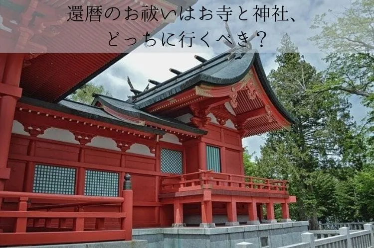 還暦のお祓いはお寺と神社、どっちに行くべき？