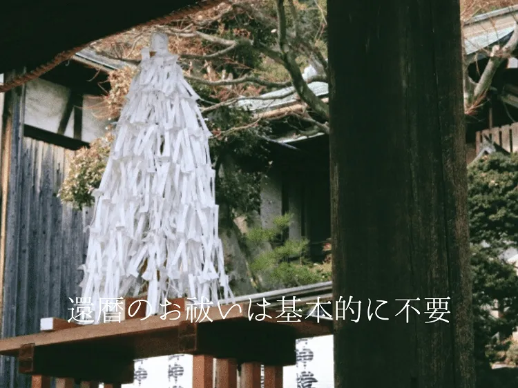 還暦のお祓いは基本的に不要！厄除けが必要な場合は神社に足を運ぼう！