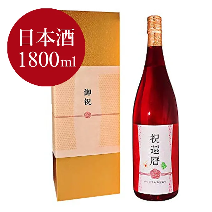 還暦祝い日本酒1800