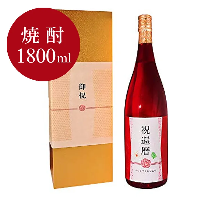 還暦祝い焼酎1800