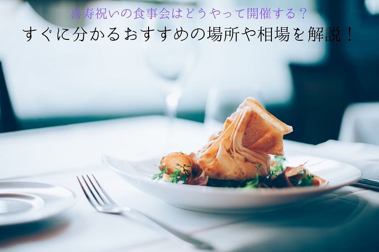 喜寿祝いの食事会はどうやって開催する？すぐに分かるおすすめの場所や相場を解説！