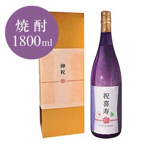 喜寿祝い焼酎1800