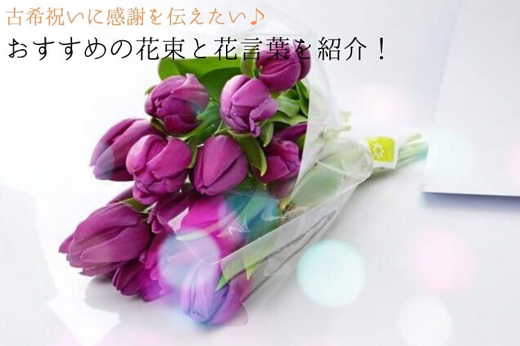 古希祝いに感謝を伝えたい♪ おすすめの花束と花言葉を紹介！