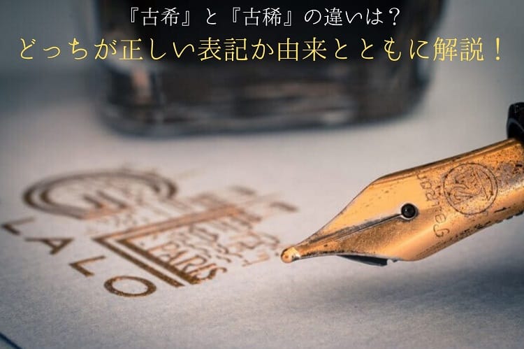 『古希』と『古稀』の違いは？どっちが正しい表記か由来とともに解説！