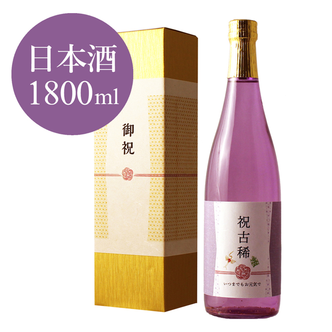 古希祝い日本酒1800