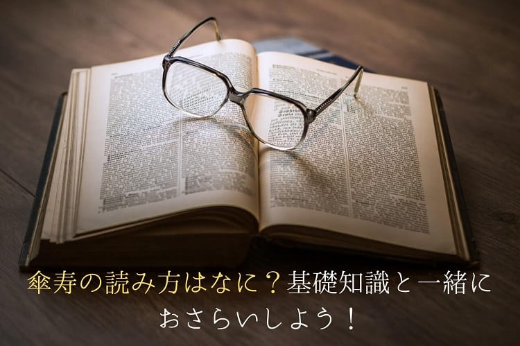 傘寿の読み方はなに？基礎知識と一緒におさらいしよう！