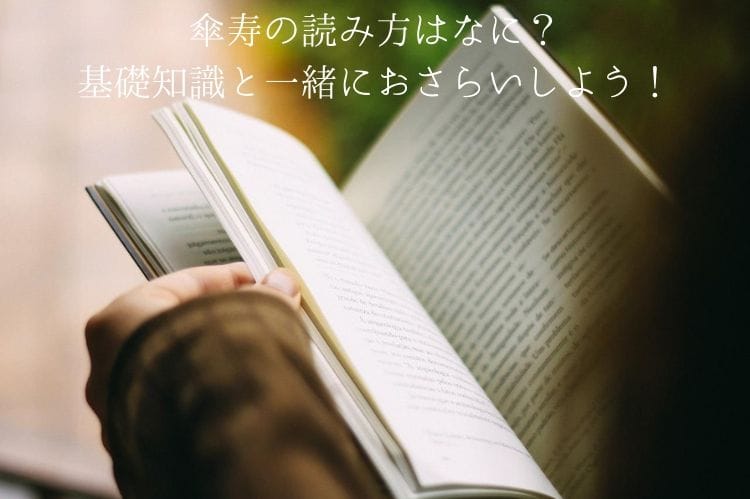 傘寿の読み方はなに?基礎知識と一緒におさらいしよう!