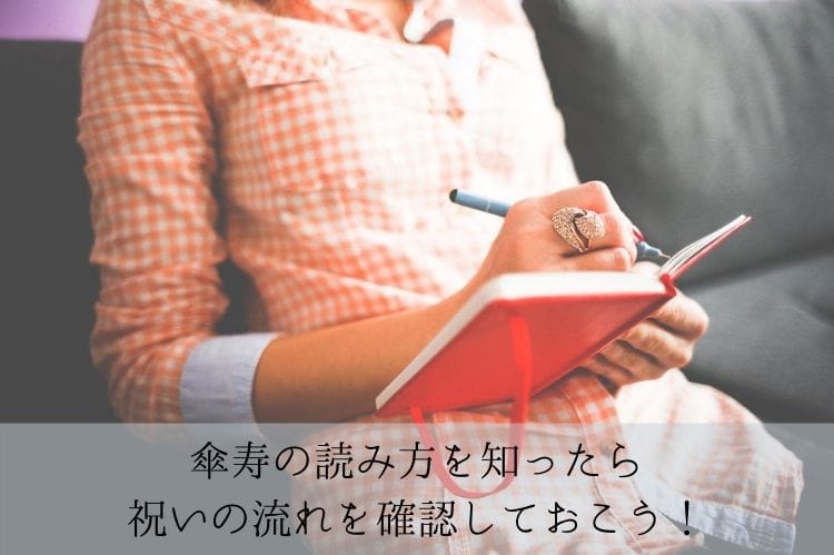 傘寿の読み方を知ったら祝いの流れを確認しておこう!