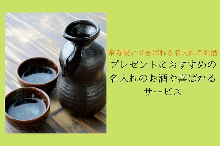 傘寿のお祝いに喜ばれる「名入れのお酒」!プレゼントに最適なおすすめの名入れのお酒や喜ばれるサービスをご紹介!