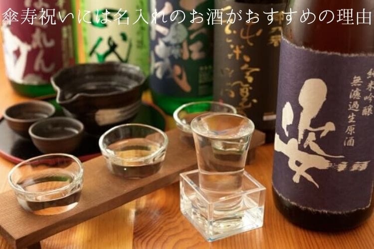 傘寿祝いには名入れのお酒がおすすめの理由