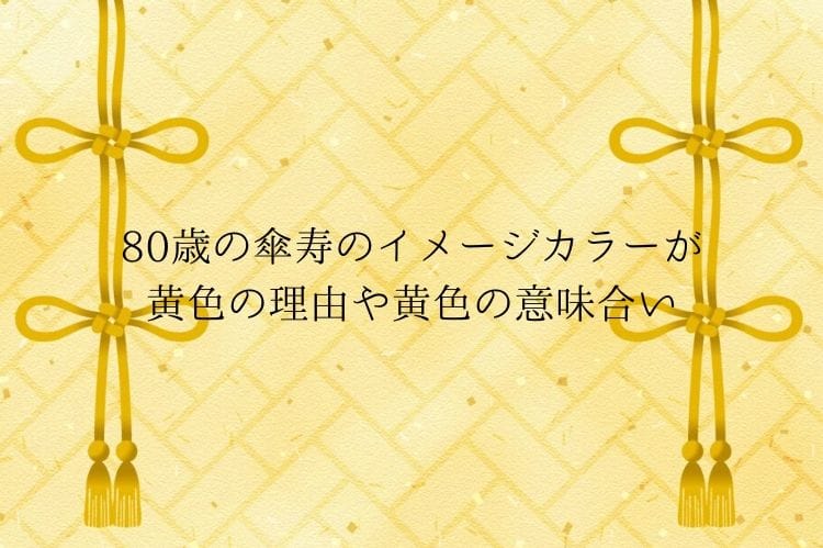 傘寿（80歳）のイメージカラーが黄色の理由は？おすすめの黄色の花のプレゼントや選ぶ際に意識することもご紹介！ | 傘寿祝い