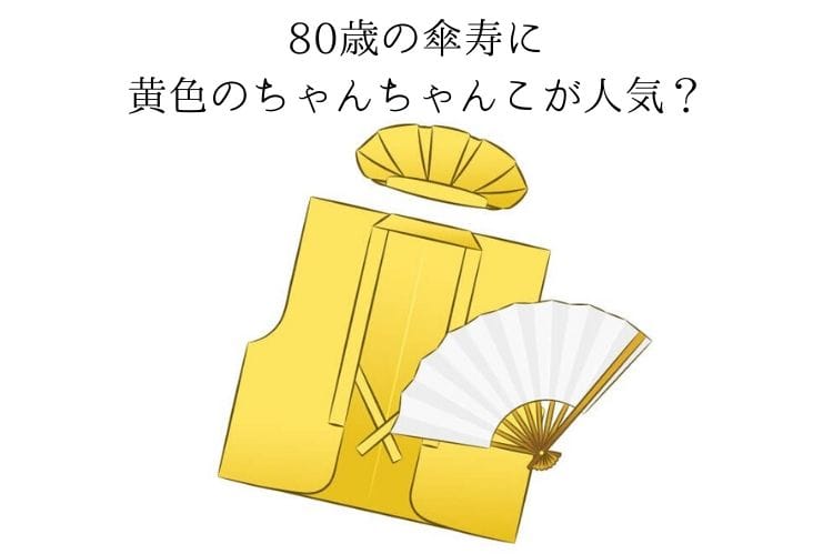 80歳の傘寿に黄色のちゃんちゃんこが人気？