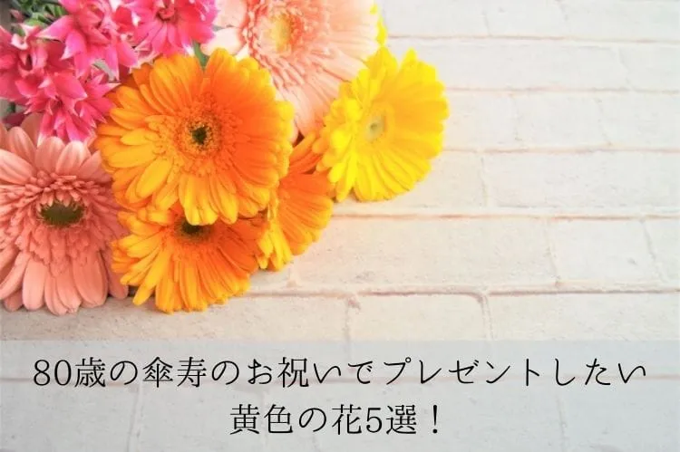 80歳の傘寿のお祝いでプレゼントしたい黄色の花5選!